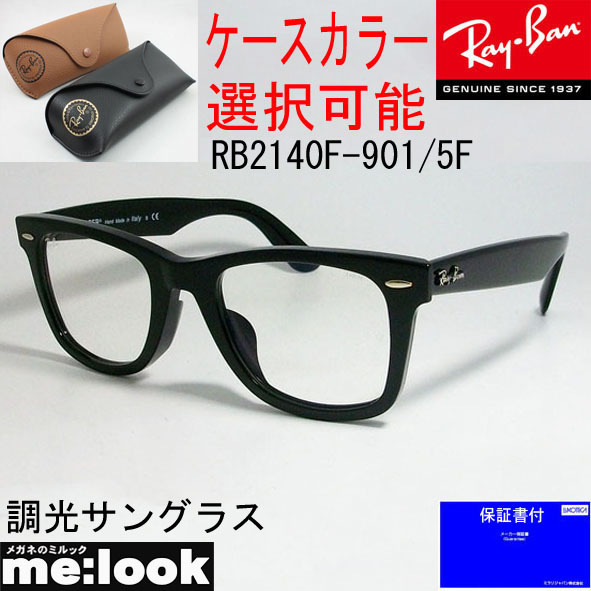 【得価，送料無料】 RayBan レイバン EVOLVE 調光サングラス Everglasses CLEAR ウェイファーラー ASIAN FIT RB2140F-9015F-52 RB2140F-901/5F-52 ブラック(ウェイファーラー)｜売買されたオークション情報、yahooの商品情報をアーカイ サングラス