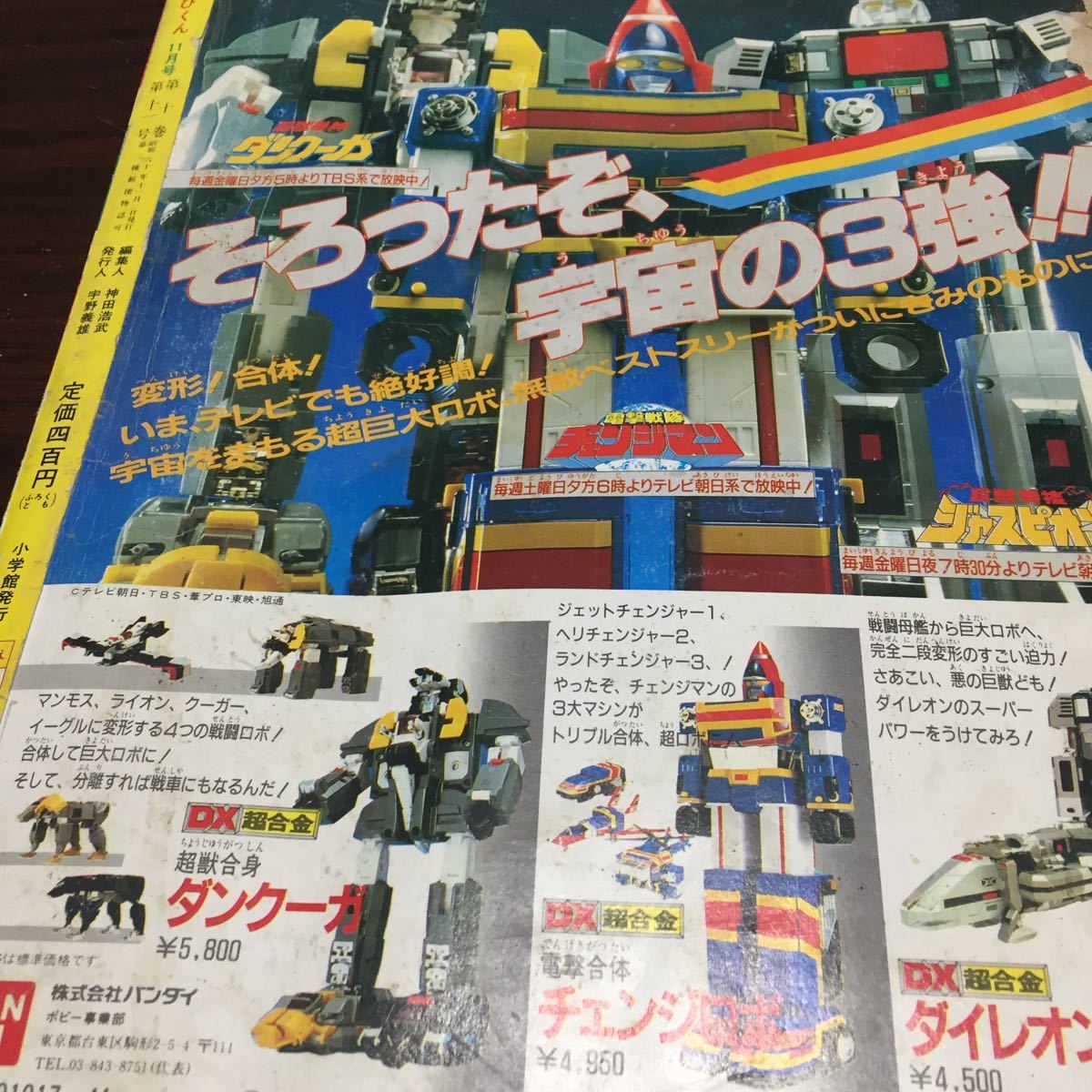 昭和レトロ 希少】1985年11月号てれびくん 小学館 チェンジマン
