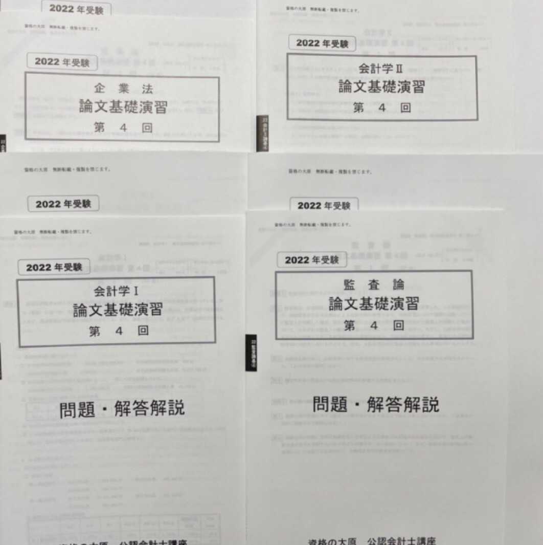 SALE，お得 2022 大原 会計士 論文基礎演習 4科目&times;4回分(公認会計士)｜売買されたオークション情報、yahooの商品情報をアーカイブ公開 - オークファン 公認会計士