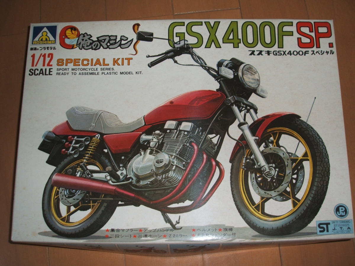 最新作，低価】 アオシマ1/12 俺のマシン スズキGSX400F スペシャル