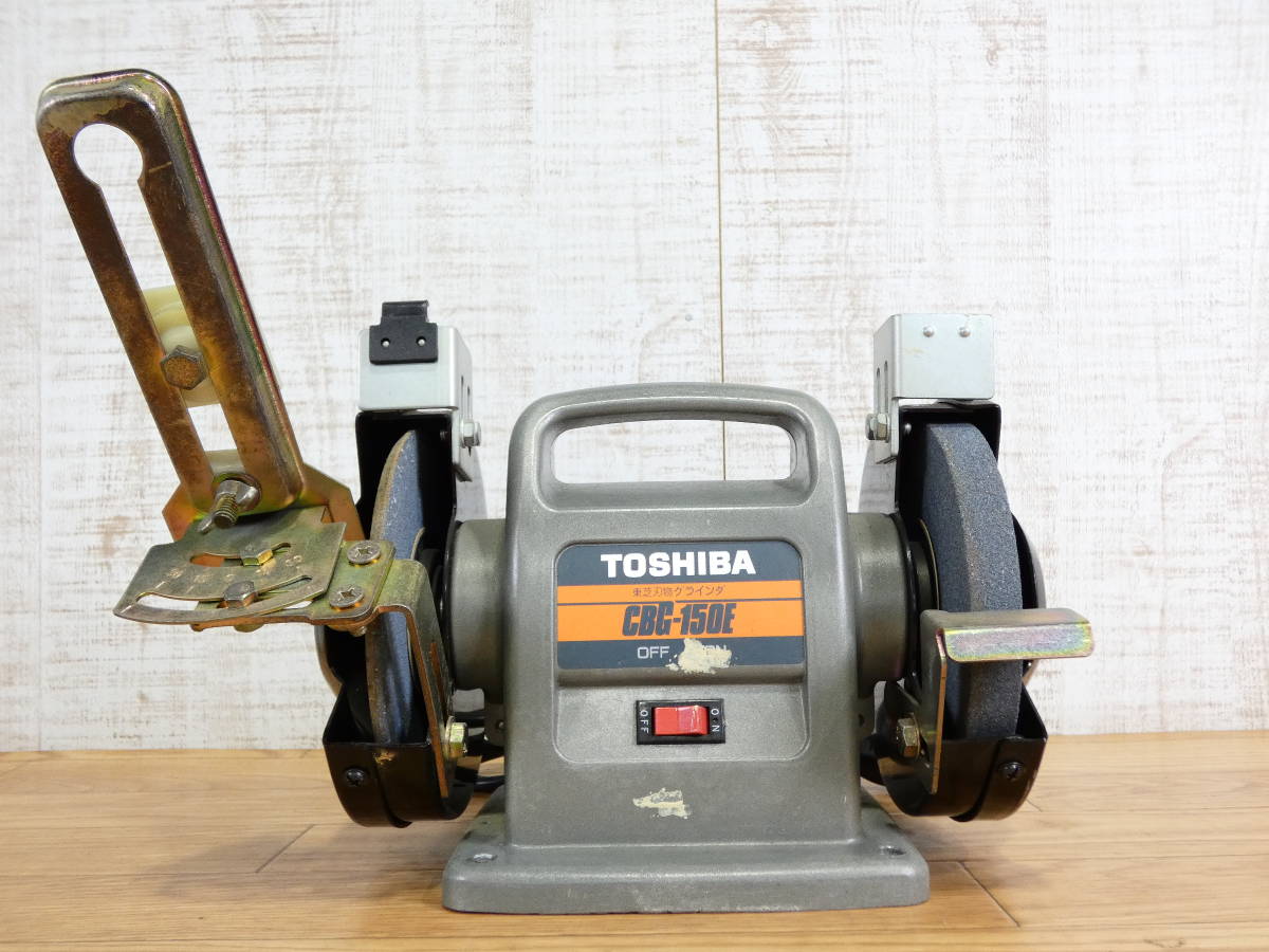 TOSHIBA 東芝 CBG-150E 砥石150mm 東芝 刃物グラインダ 両頭