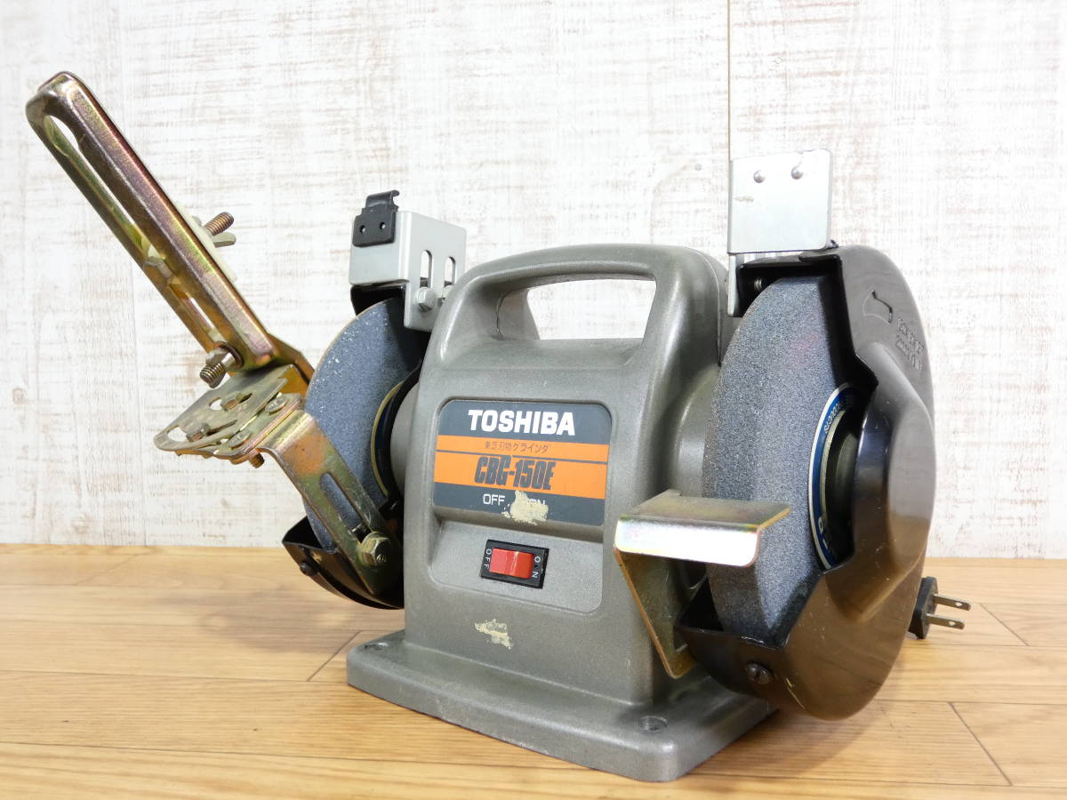 TOSHIBA 東芝 CBG-150E 砥石150mm 東芝 刃物グラインダ 両頭 