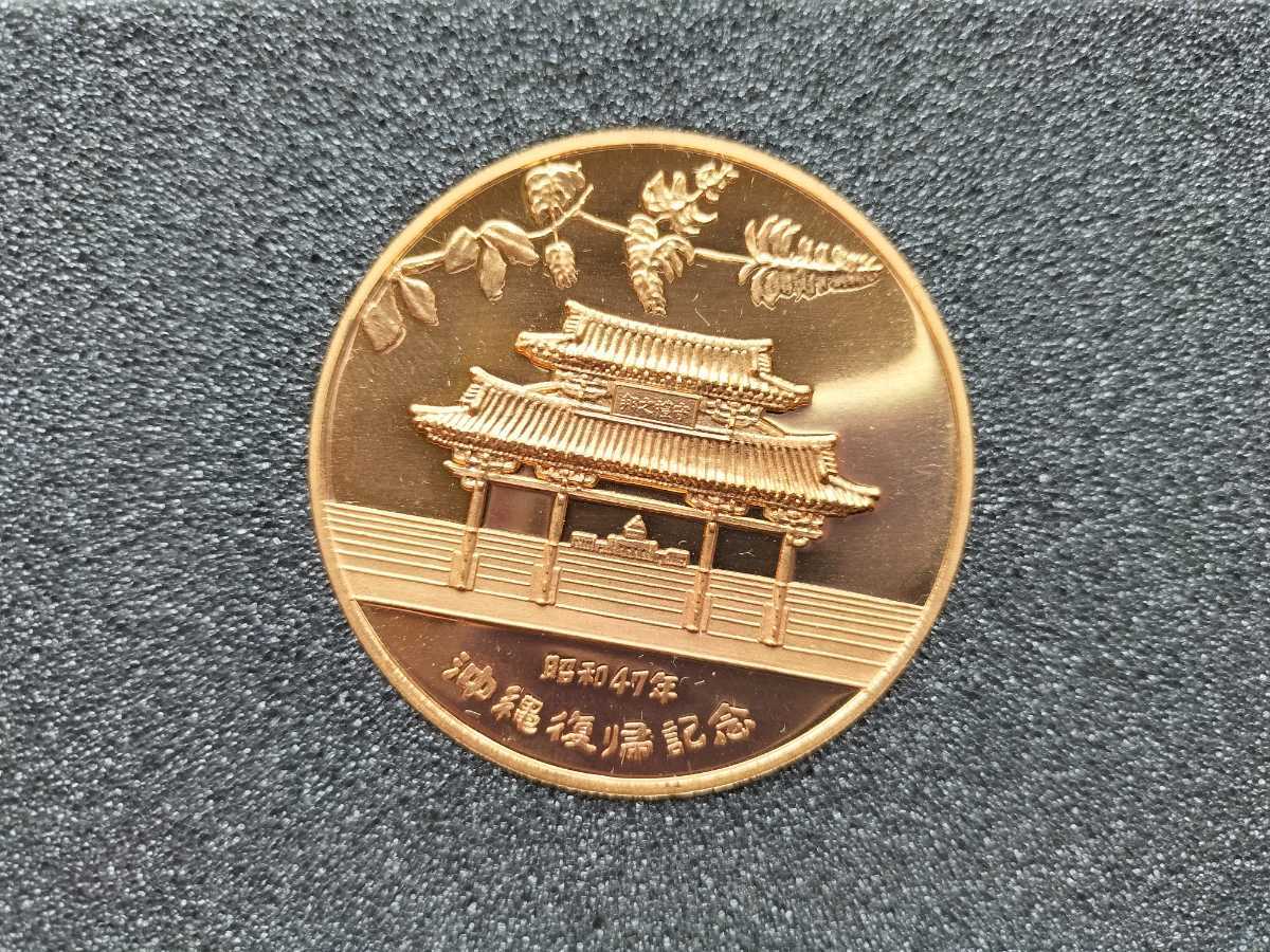 沖縄復帰記念メダル 琉球政府公認 1972年 昭和47年 沖縄復帰記念 純銀