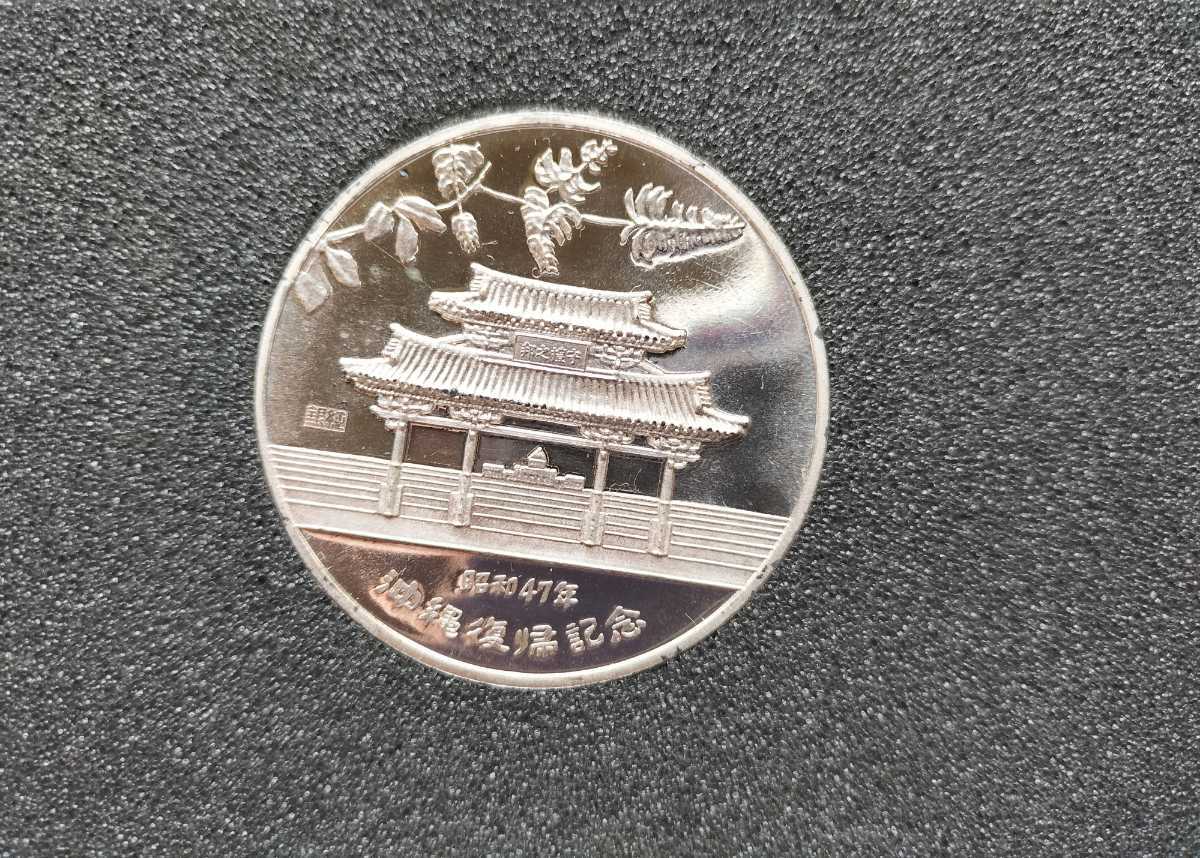 沖縄復帰記念メダル 琉球政府公認 1972年 昭和47年 沖縄復帰記念 純銀