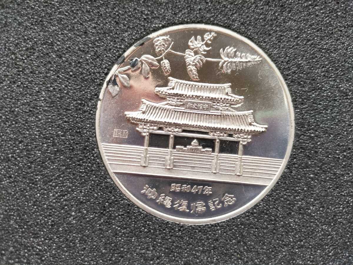 沖縄復帰記念メダル 琉球政府公認 1972年 昭和47年 沖縄復帰記念 純銀