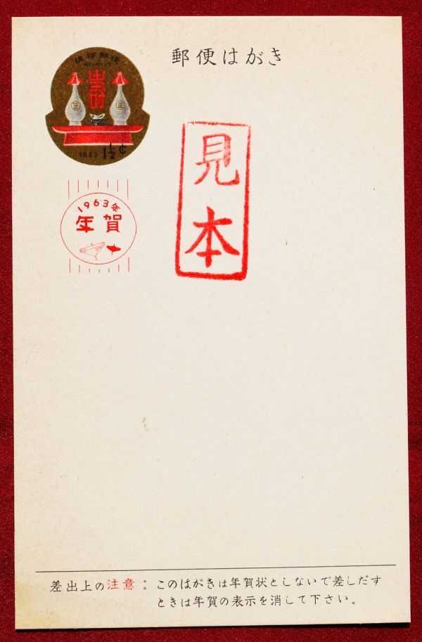 【新作登場，人気セール】 稀少 琉球官葉 ⑫ 1963年年賀はがき 見本(はがき)｜売買されたオークション情報、yahooの商品情報をアーカイブ公開 - オークファン はがき