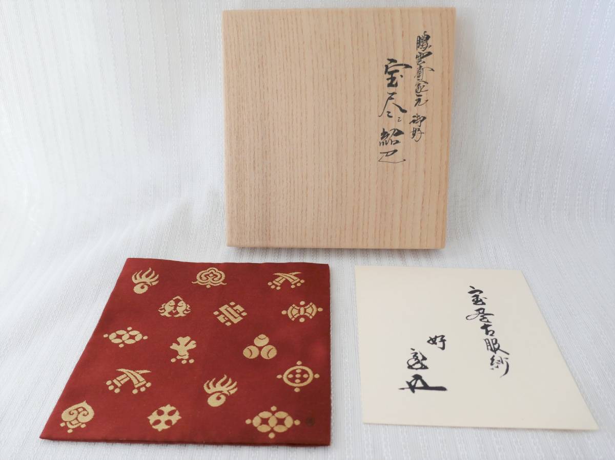 新作，お得 △楠廸庵△茶道具 出帛紗 蜀巴織 即中斎好 花鳥紋