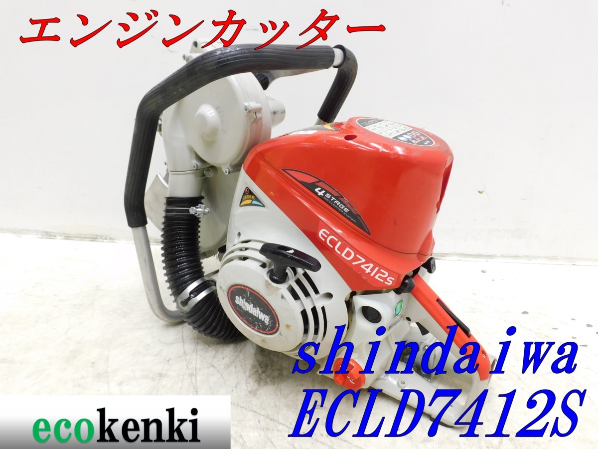 限定セール 1000円スタート shindaiwa エンジンカッター ECLD7412S T876(コンクリートカッター)｜売買されたオークション情報、yahooの商品情報をアーカイブ公開 - オークファン コンクリートカッター