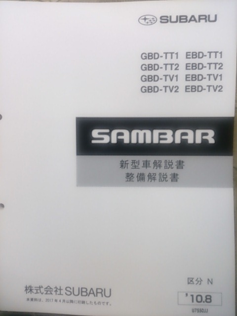 サンバー SUBARU SAMBAR 絶版品☆TW1⁄2 整備解説書(スバル)の 整備解説