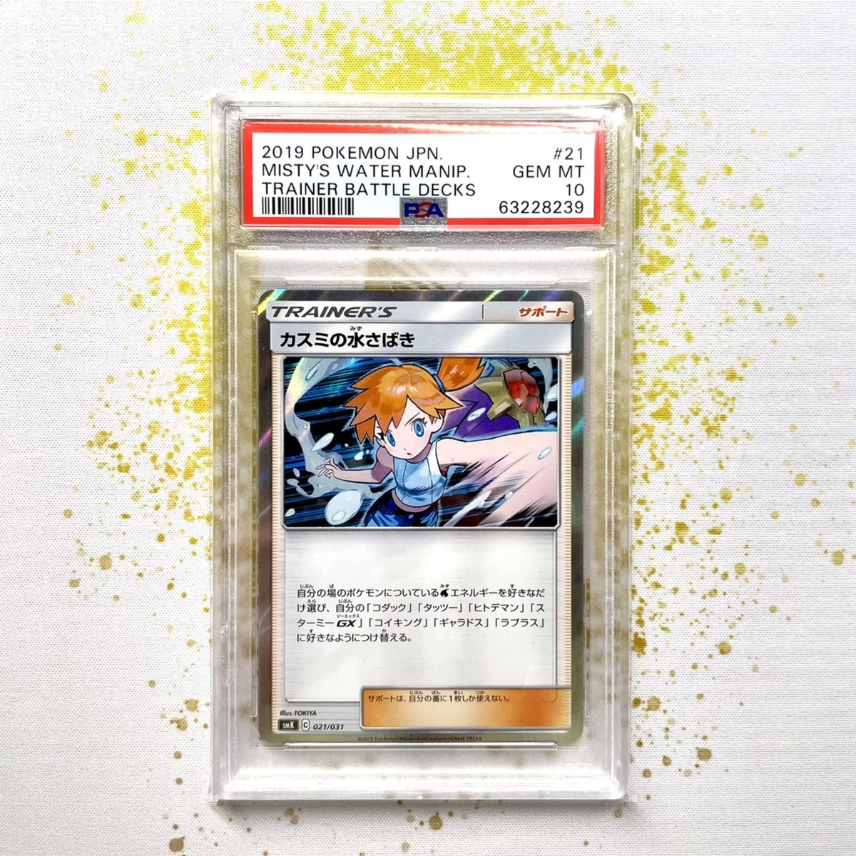 カスミの水さばき GEM MT PSA10 【公式通販】