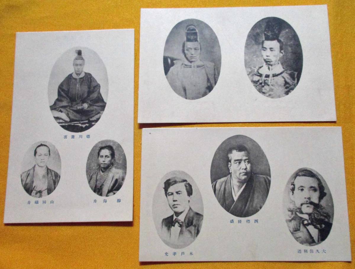 絵葉書 明治戊辰展 明治天皇御即位式 西郷隆盛 大久保利通 木戸孝允 徳川慶喜 勝 海舟 山岡鐡舟 他 印刷物 売買されたオークション情報 Yahooの商品情報をアーカイブ公開 オークファン Aucfan Com