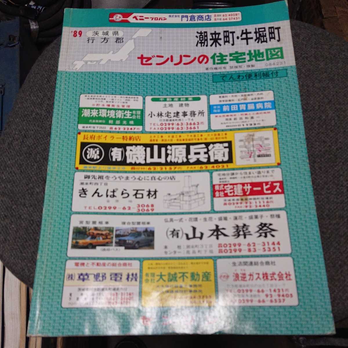 ゼンリン住宅地図 茨城県行方郡潮来町 牛堀町