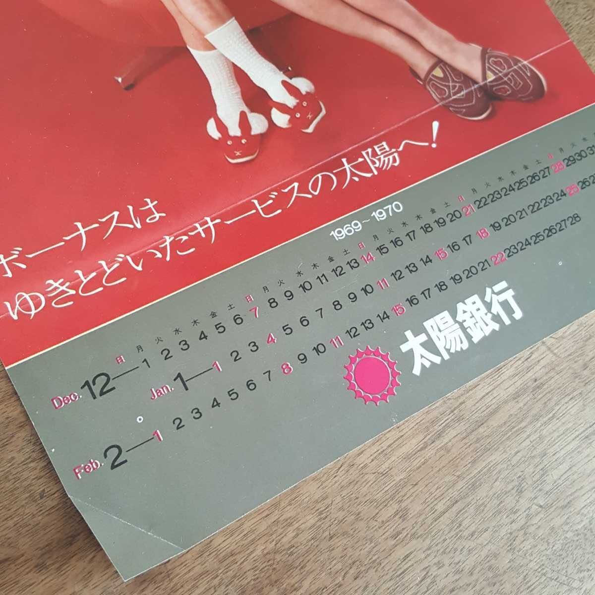 蔵出 当時物 珍品 希少 吉永小百合 ローカル 銀行 地方 宣伝 広告 