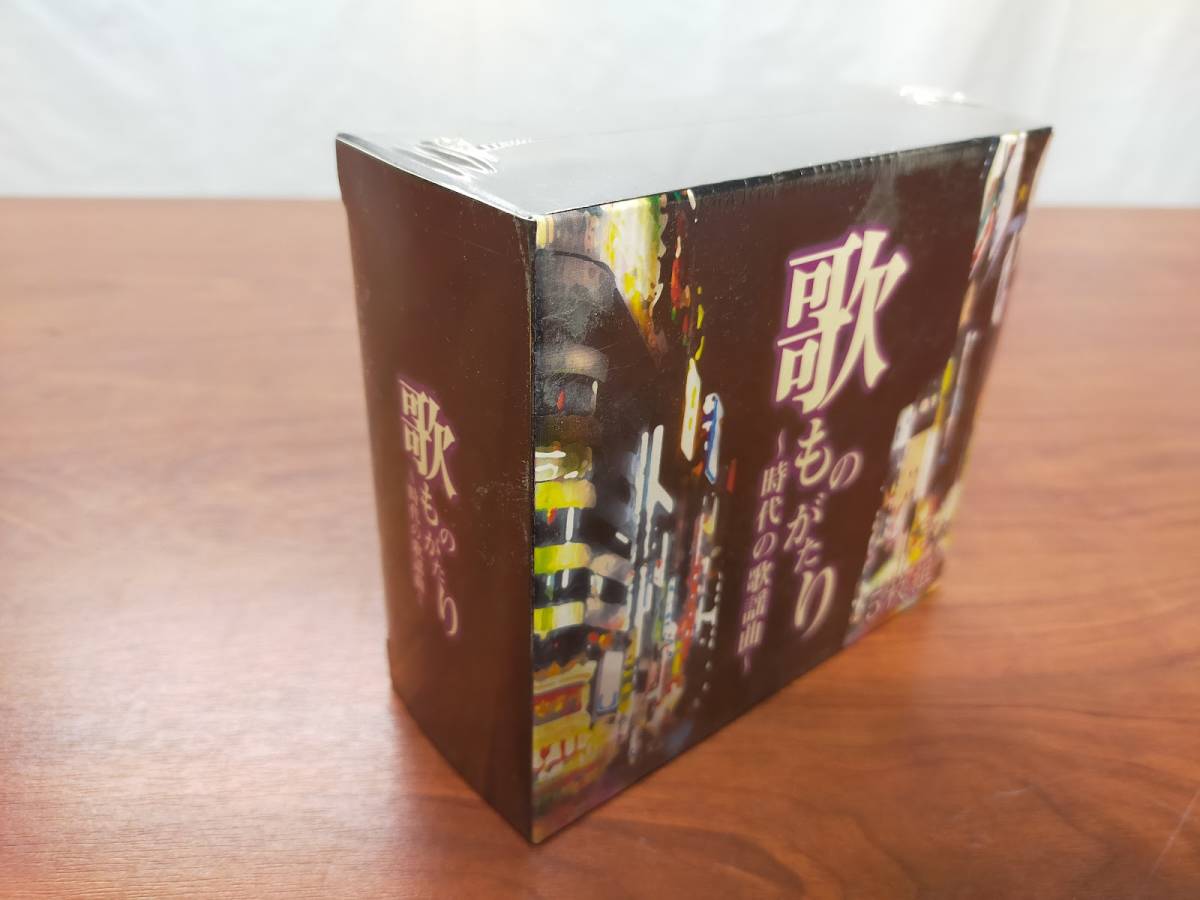 歌ものがたり CD5枚組 時代の歌謡曲 全90曲 昭和歌謡 昭和 音楽のある