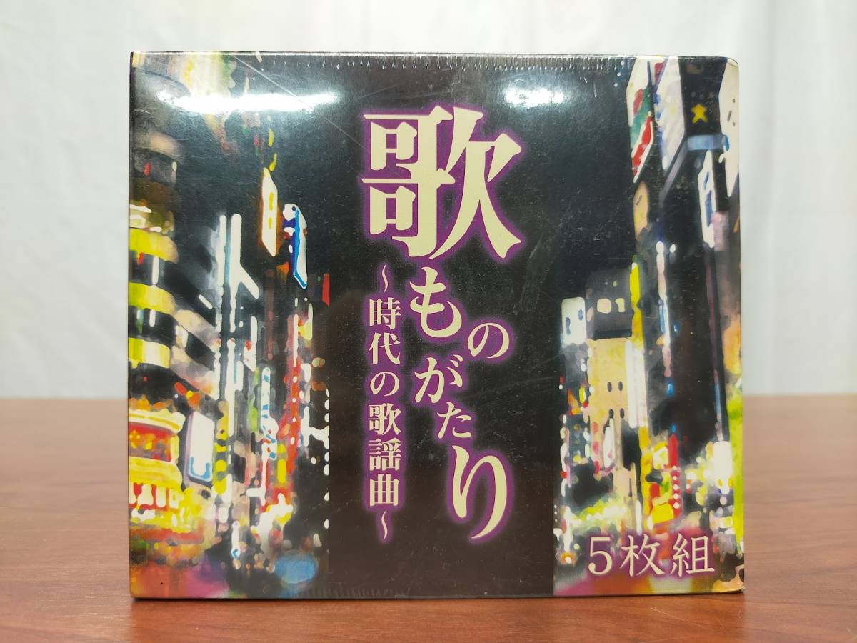 歌ものがたり CD5枚組 時代の歌謡曲 全90曲 昭和歌謡 昭和 音楽のある