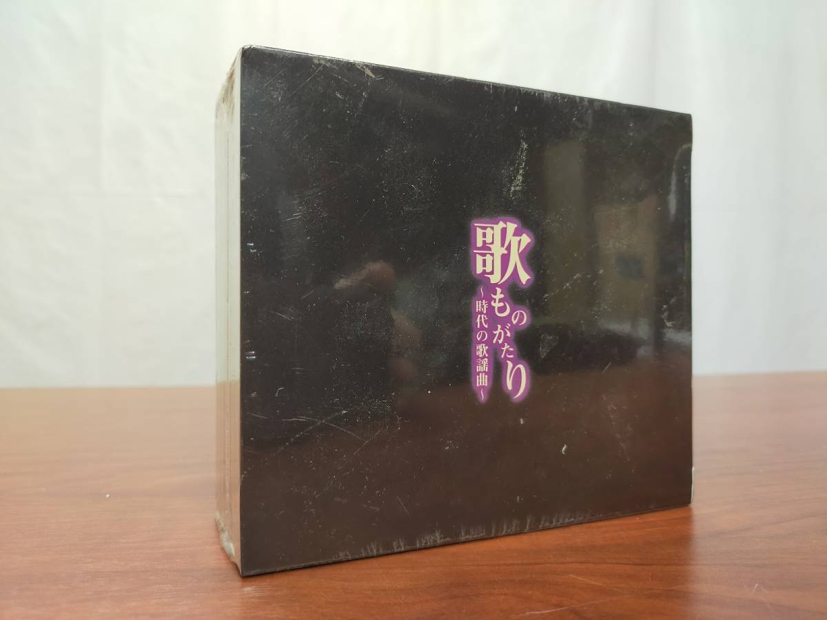 歌ものがたり CD5枚組 時代の歌謡曲 全90曲 昭和歌謡 昭和 音楽のある