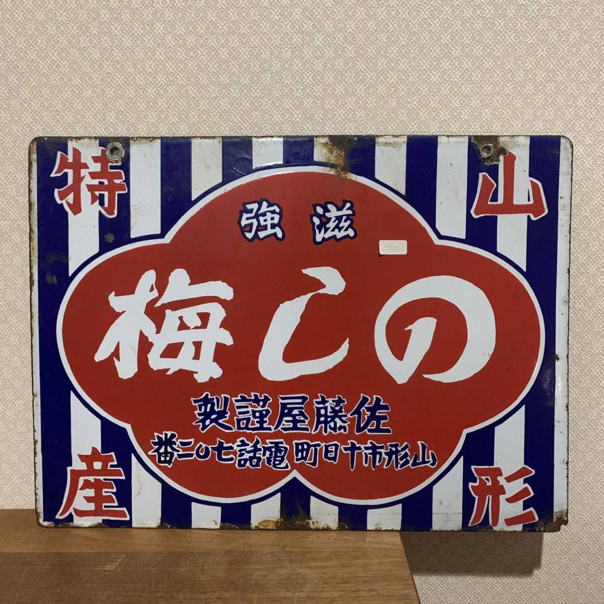 山形特産 佐藤屋謹製 琺瑯 ホーロー看板 昭和 レトロ 置物 梅しの 乃し 