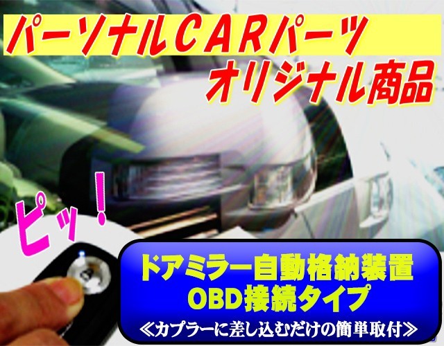 【HOT，正規品】 ドアミラー 自動格納装置 30系プリウス前期型 2009/05-2011/12 ＯＢＤ専用パッケージ TY02-119 TYPE-O(トヨタ用)｜売買されたオークション情報、yahooの商品情報をアーカイブ公開 - オークファン トヨタ用
