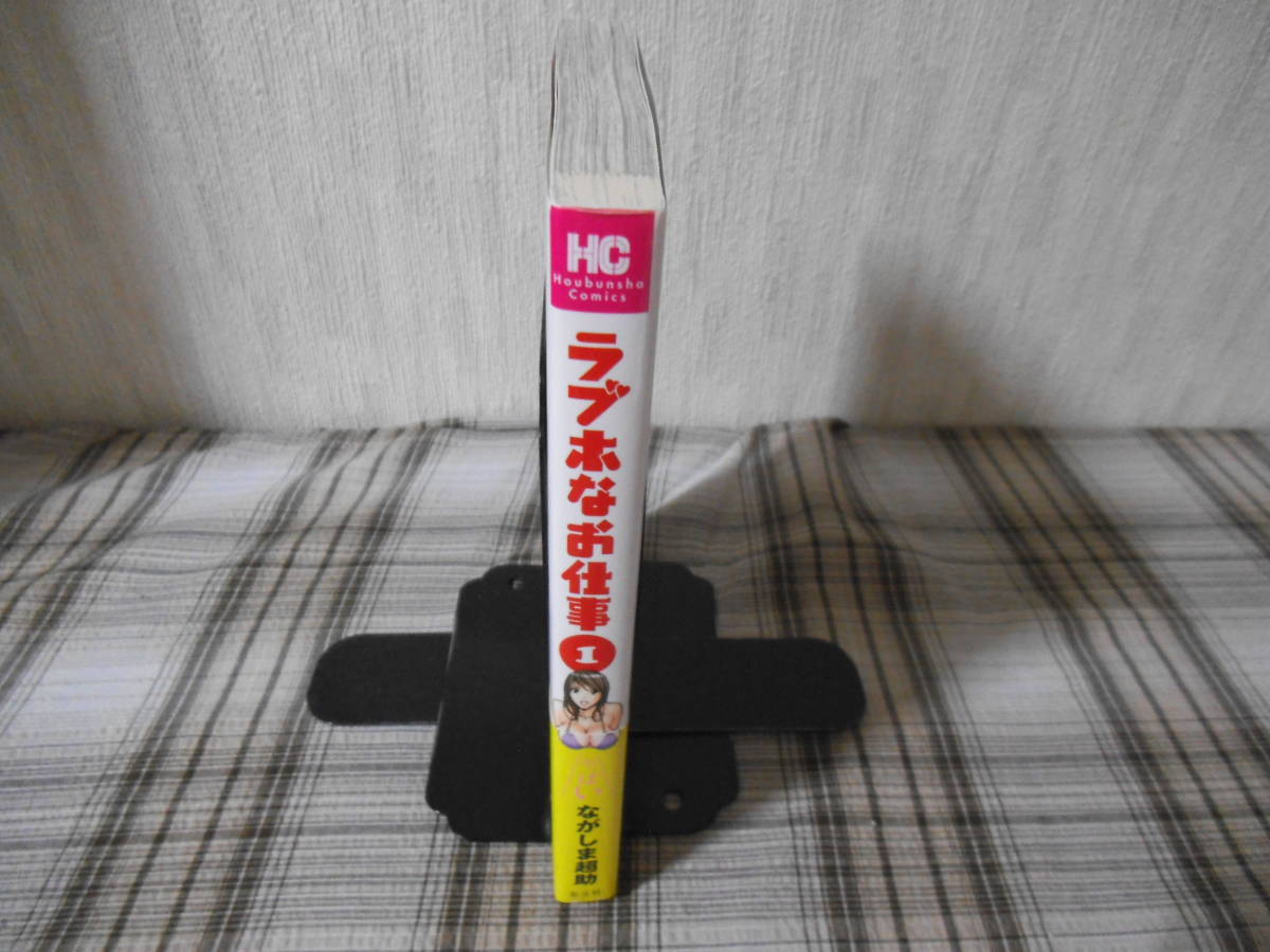 ながしま超助◇ラブホなお仕事 1巻 初版 帯付(青年)｜売買された  