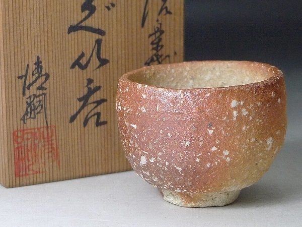 工芸品 澤清嗣 信楽 ぐい呑