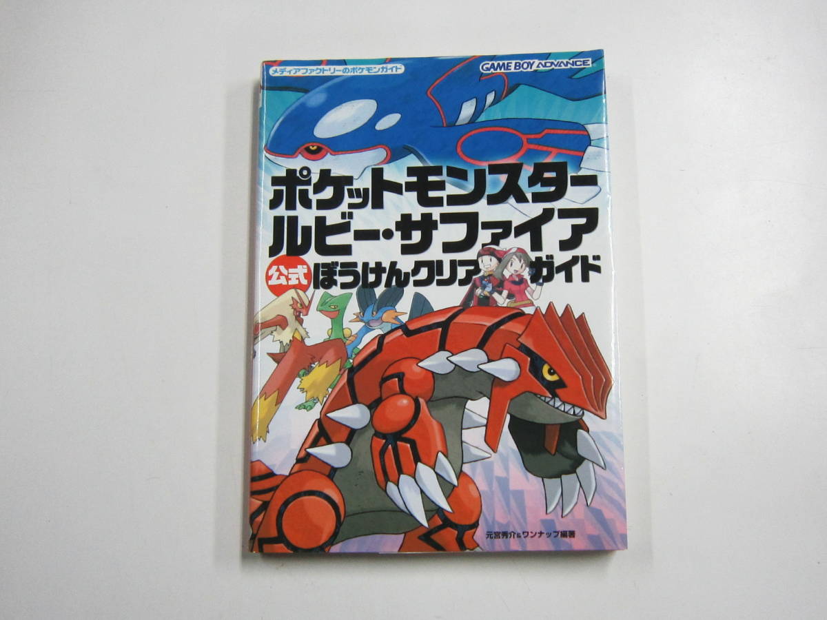 攻略本 GBA ポケットモンスター ルビー・サファイア 公式 ぼうけん