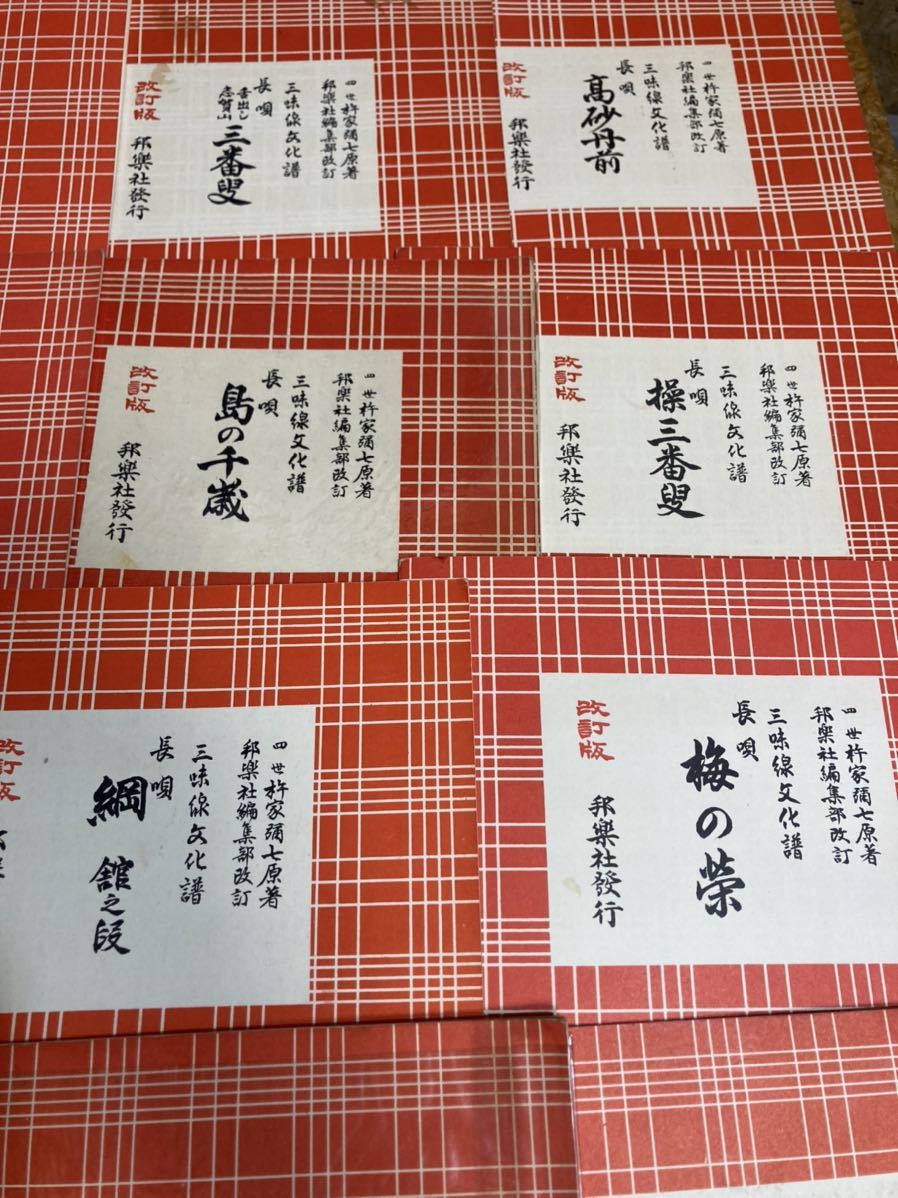 2A25】三味線文化譜 杵家彌七 長唄 邦楽社 藤本琇文民謡選集 はうた