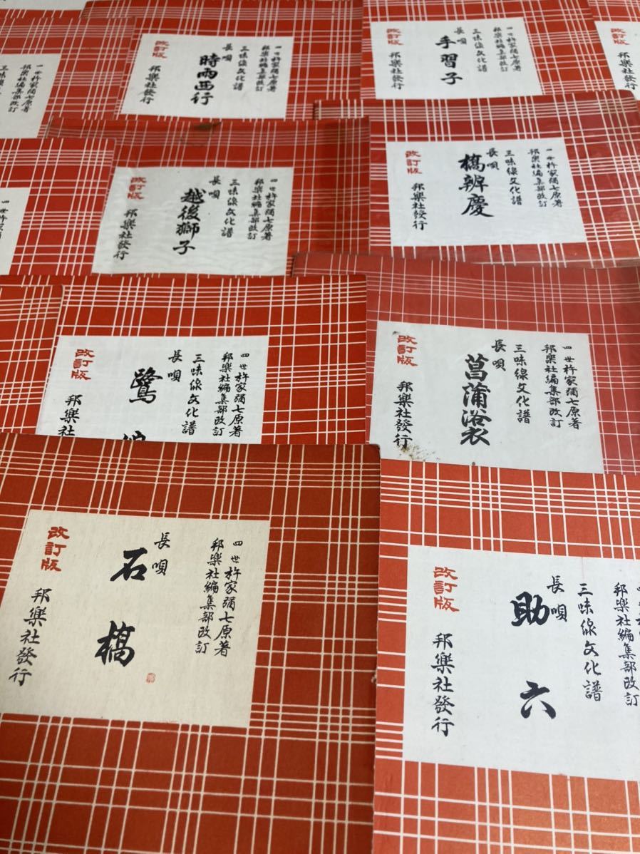 2A25】三味線文化譜 杵家彌七 長唄 邦楽社 藤本琇文民謡選集 はうた
