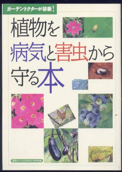 園芸ガイド付録 植物を病気と害虫から守る本_1