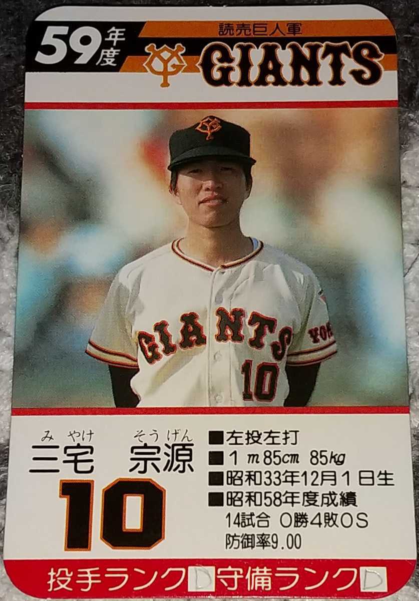 タカラプロ野球カードゲーム昭和59年度読売巨人軍 三宅宗源 