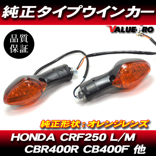 Honda Crf250l Crf250m ウインカー Cbr400r Cb400f 400x Nc700s Nc700x グロム Grom 純正タイプ ウィンカー オレンジ Orange ウインカー 売買されたオークション情報 Yahooの商品情報をアーカイブ公開 オークファン Aucfan Com