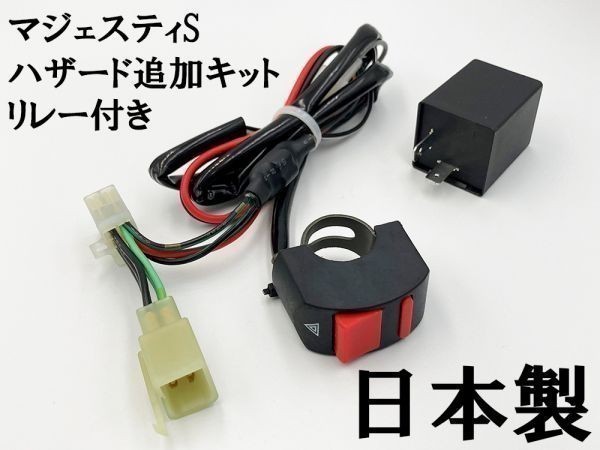 人気SALE，爆買い マジェスティS ハザードユニット リレー付き 国内製造 ヤマハ ハザード スイッチ追加 オプション カスタム ウインカーリレー(電装品)｜売買されたオークション情報、yahooの商品情報をアー その他