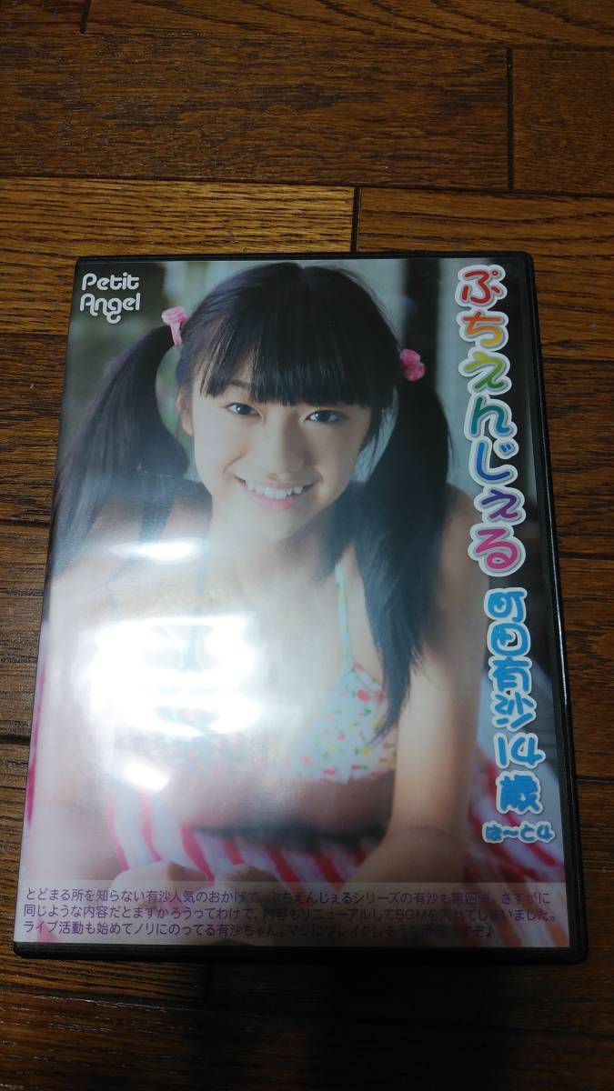  町田有沙 ぷちえんじぇる ぱ と4 part4 DVD(ま行)｜売買されたオークション情報、yahooの商品情報をアーカイブ公開 - オークファン ま行