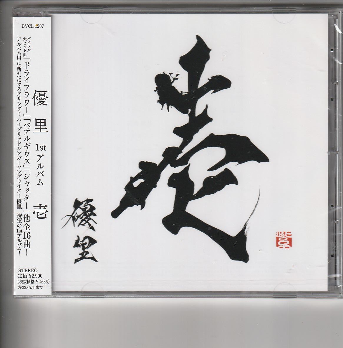 【赤字超特価，定番人気】 通常盤 優里 壱 ドライフラワー ベテルギウス(ゆ)｜売買されたオークション情報、yahooの商品情報をアーカイブ公開 - オークファン や行