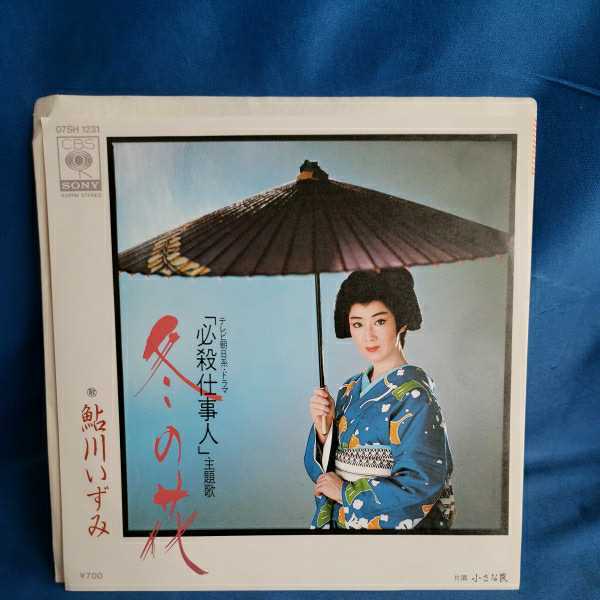 【EPレコード】鮎川いずみ　冬の花/小さな罠/ドラマ「必殺仕事人」主題歌/マルケン☆ストア/激安2_1