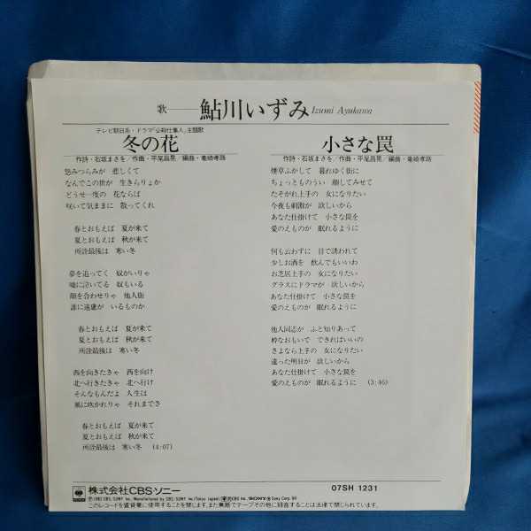 【EPレコード】鮎川いずみ　冬の花/小さな罠/ドラマ「必殺仕事人」主題歌/マルケン☆ストア/激安2_2
