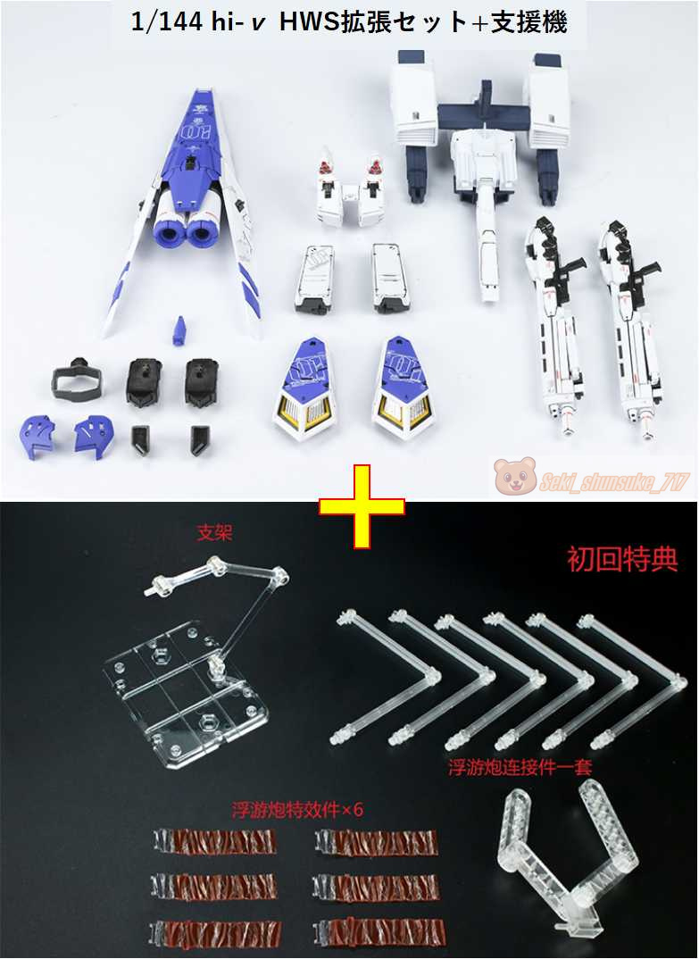 驚きの破格値，定番人気 EffectWings/EW 1/144 RG HI-&nu; HWS拡張セット+支援機 特典あり 本体無し プラモデル 未組立(ガンダム)｜売買されたオークション情報、yahooの商品情報をアーカイブ公開 - オークファン その他