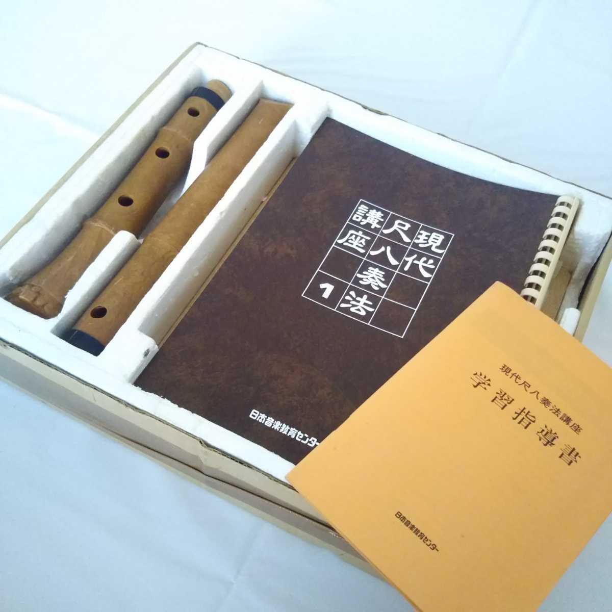 現代尺八奏法講座 教材セット 日本音楽教育センター