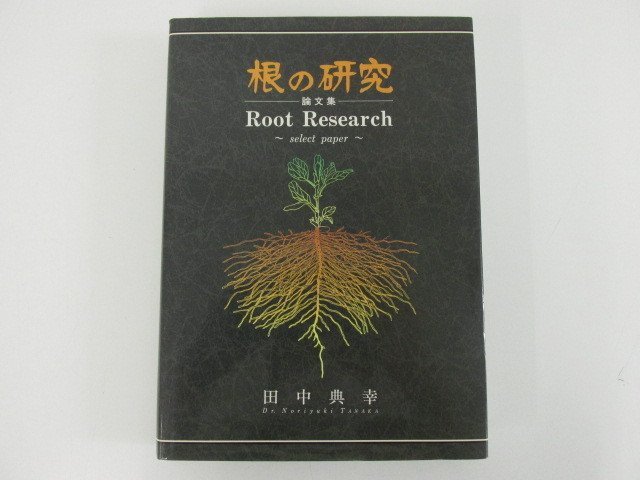 送料無料，人気セール 0.06 根の研究 論文集 Root Research 田中典幸 1994年 02107(生物学)｜売買されたオークション情報、yahooの商品情報をアーカイブ公開 - オークファン 生物学