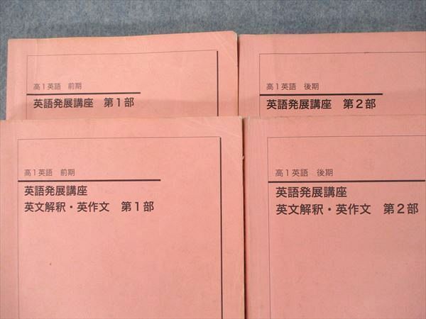 QN92-011 鉄緑会大阪校 高1 英語発展講座/英文解釈・英作文 第1/2部