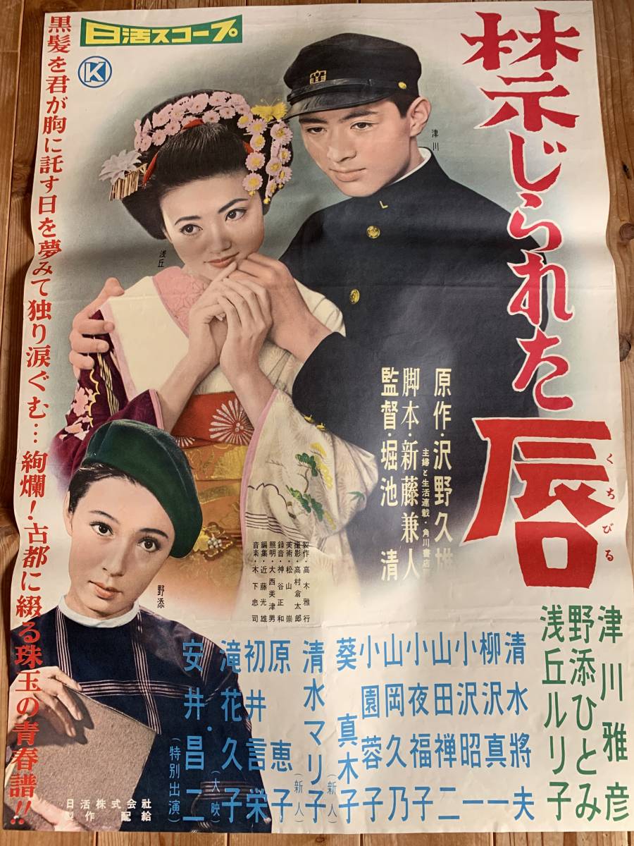 超激得，安い 春の大感謝祭 禁じられた唇 B２サイズ 津川雅彦 野添ひとみ 浅丘ルリ子 堀池清 脚本：新藤兼人 日活(映画)｜売買されたオークション情報、yahooの商品情報をアーカイブ公開 - オークファン その他