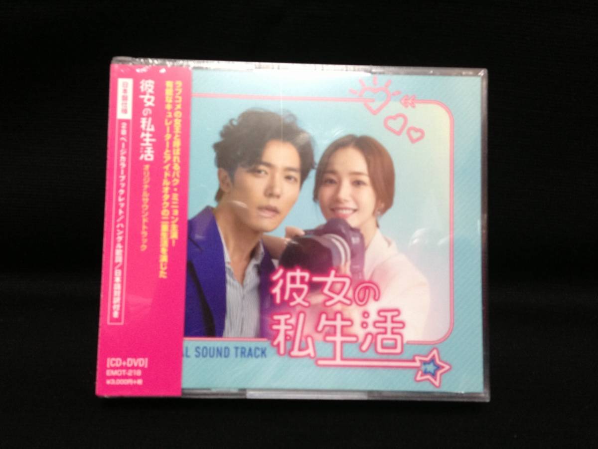 新作登場，限定セール 韓国ドラマ 彼女の私生活 OST 日本盤 +DVD(テレビドラマサントラ)｜売買されたオークション情報、yahooの商品情報をアーカイブ公開 - オークファン テレビドラマサントラ
