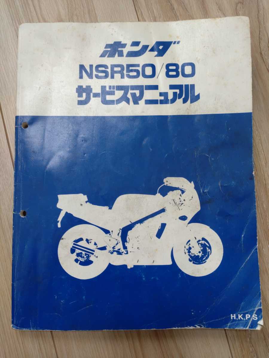 ホンダ「NSR50/80 H，K，P，S」サービスマニュアル+パーツリスト