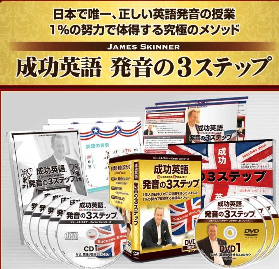 ジェームススキナー ステップ 英語 発音 成功英語 発音の3ステップ