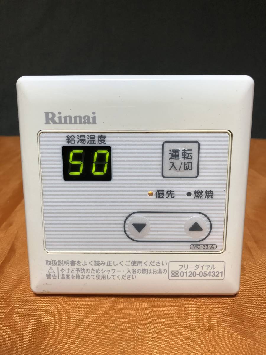 Rinnai リンナイ 給湯器用リモコン 台所用MC-33-A中古 通電確認済み 
