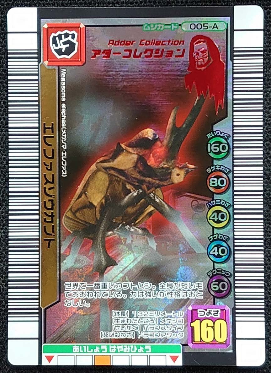 甲虫王者ムシキング】アヌビスゾウカブト つよさ140(041-Aアダー