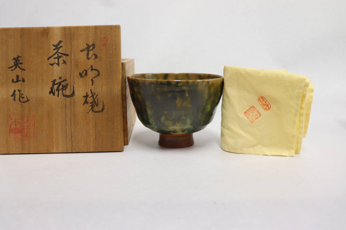 美奏] 旧家蔵出 名工 岡本英山作 虫明焼 抹茶碗 【公式通販】