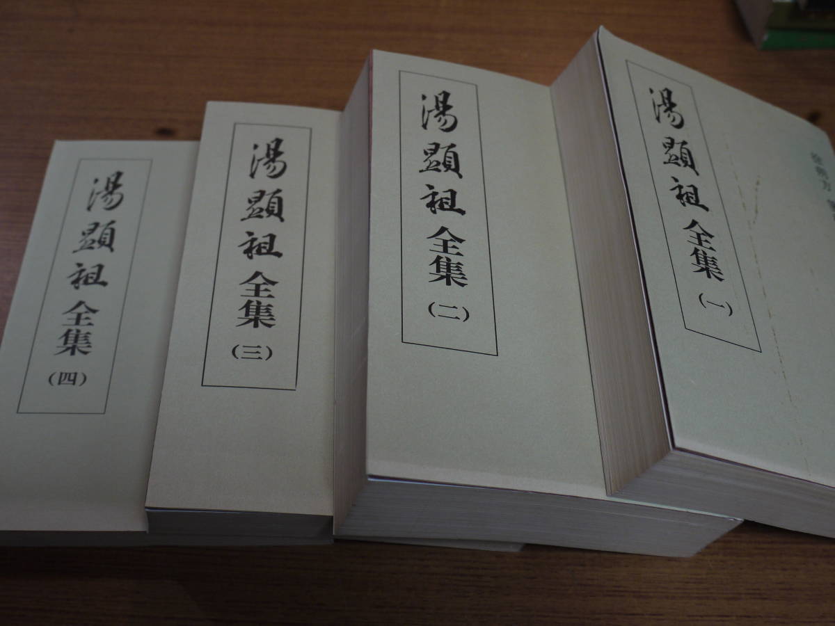 (中文)湯顯祖著/徐朔方箋校●湯顯全集/全４冊●北京古籍出版社