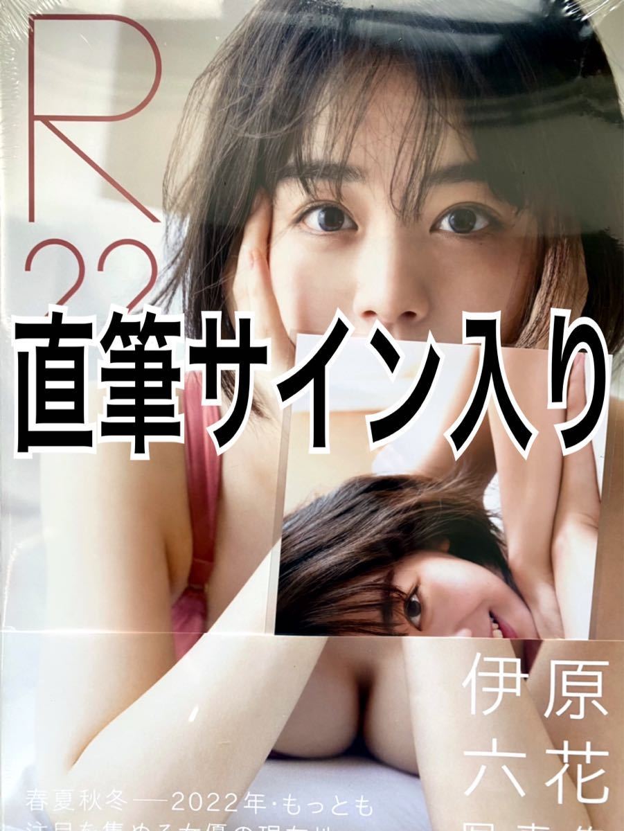 伊原六花 写真集 『 R22 』 新品 by シュリンク付き 送料無料 即決 未開封 ここ's シュリンク未開封 サイン付きの通販 Ｒ２２ 帯付
