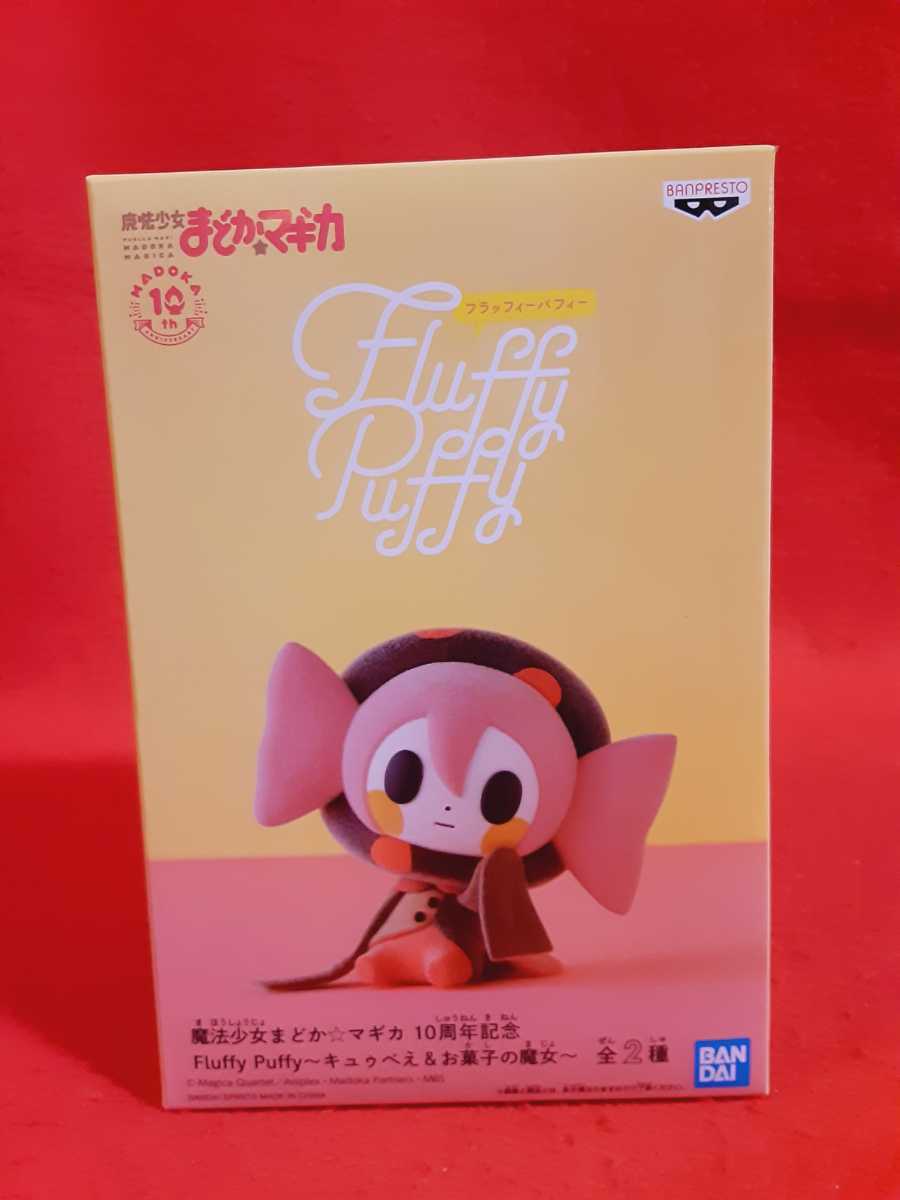 まどマギ 魔法少女まどか☆マギカ Fluffy Puffy お菓子の魔女 シャル
