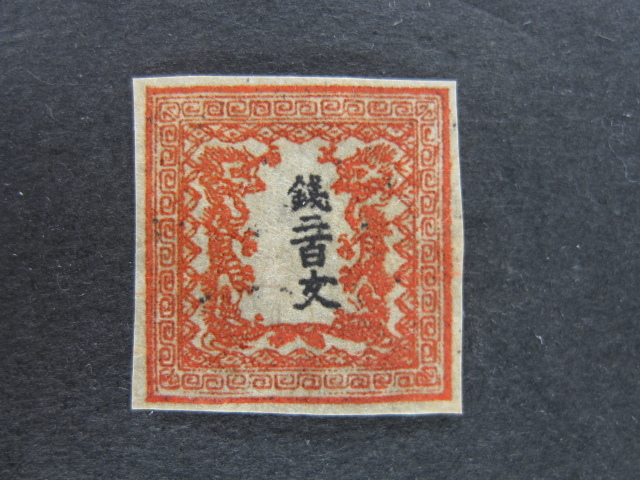 竜文切手 竜二百文 手彫切手 200文 1871年 銭二